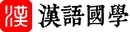 漢語國學(xué)