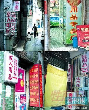 無證成人用品店