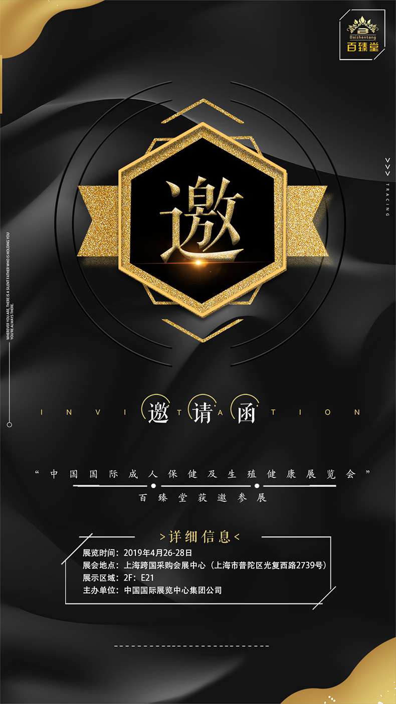 百臻堂獲邀參展2019上海國際成人保健展覽會(huì)
