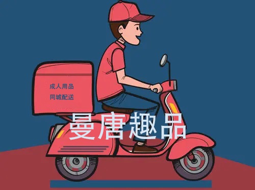 成人用品新零售模式成人用品外賣情趣用品同城配送 成人用品新零售模式成人用品外賣情趣用品同城配送